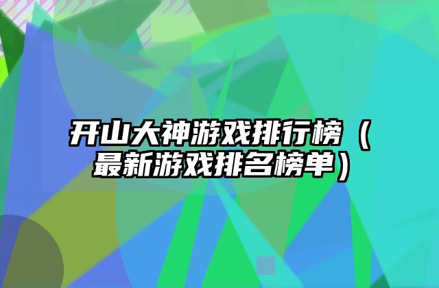 开山大神游戏排行榜（最新游戏排名榜单）
