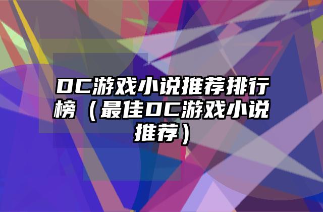 DC游戏小说推荐排行榜（最佳DC游戏小说推荐）