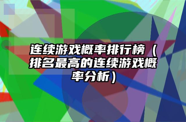 连续游戏概率排行榜（排名最高的连续游戏概率分析）