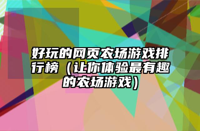 好玩的网页农场游戏排行榜（让你体验最有趣的农场游戏）