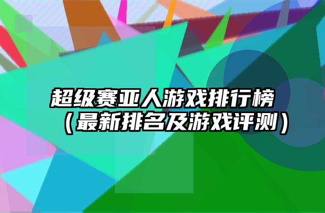 超级赛亚人游戏排行榜（最新排名及游戏评测）