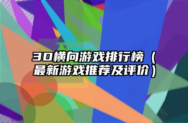 3D横向游戏排行榜（最新游戏推荐及评价）