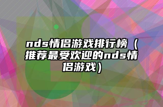 nds情侣游戏排行榜（推荐最受欢迎的nds情侣游戏）