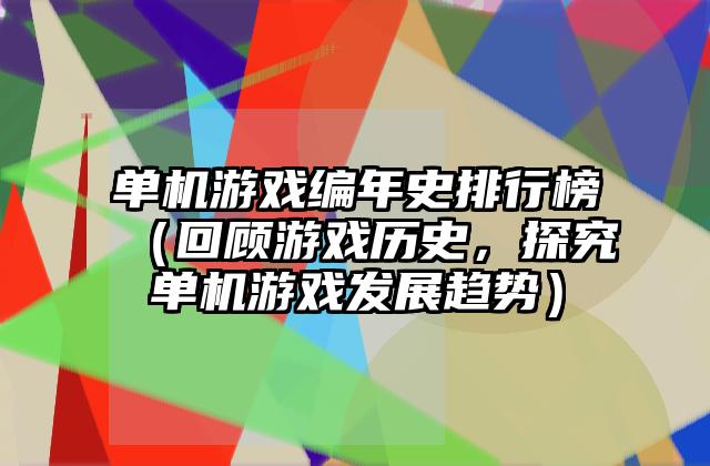单机游戏编年史排行榜（回顾游戏历史，探究单机游戏发展趋势）