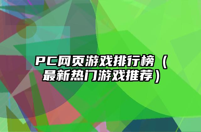 PC网页游戏排行榜（最新热门游戏推荐）