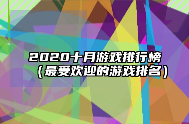 2020十月游戏排行榜（最受欢迎的游戏排名）