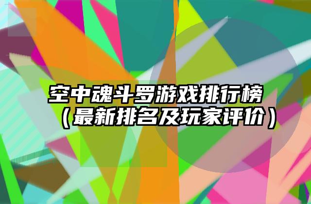 空中魂斗罗游戏排行榜（最新排名及玩家评价）