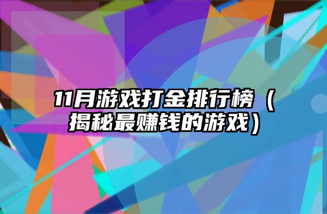 11月游戏打金排行榜（揭秘最赚钱的游戏）