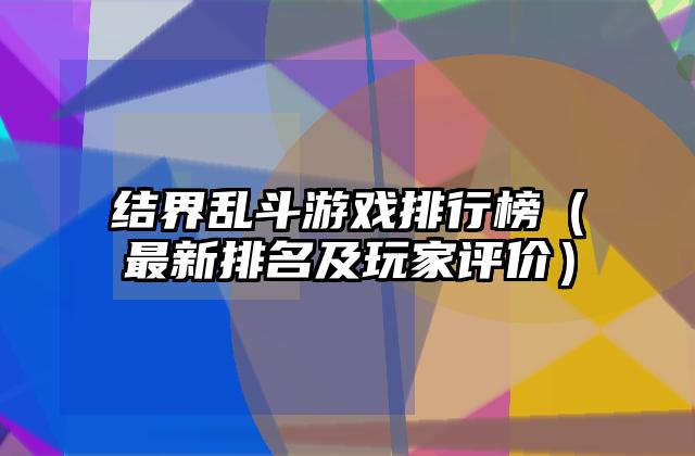 结界乱斗游戏排行榜（最新排名及玩家评价）