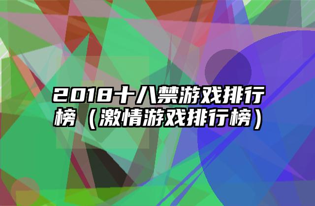 2018十八禁游戏排行榜（激情游戏排行榜）
