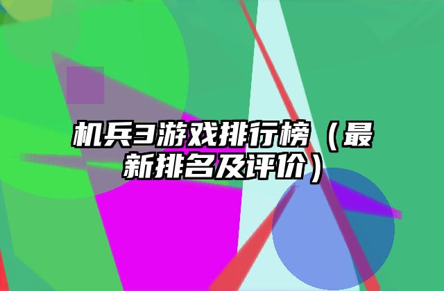 机兵3游戏排行榜（最新排名及评价）
