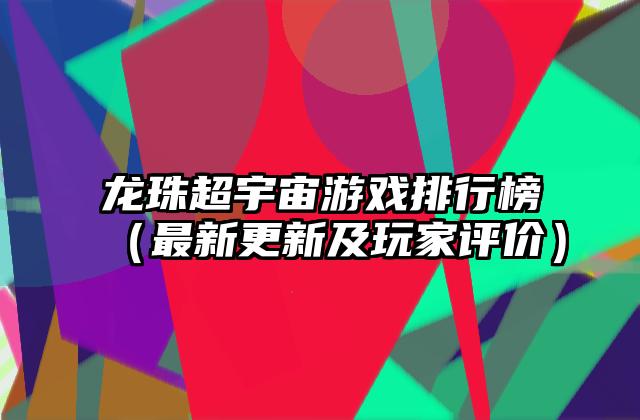 龙珠超宇宙游戏排行榜（最新更新及玩家评价）