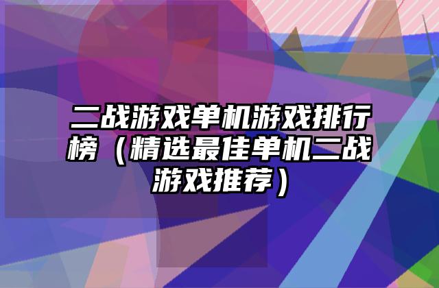 二战游戏单机游戏排行榜（精选最佳单机二战游戏推荐）