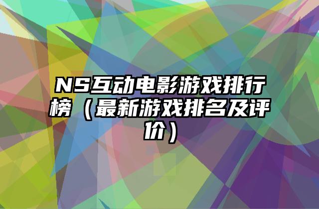 NS互动电影游戏排行榜（最新游戏排名及评价）