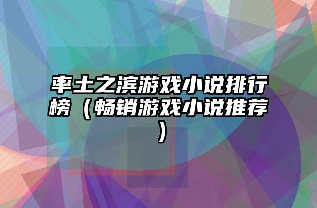 率土之滨游戏小说排行榜（畅销游戏小说推荐）