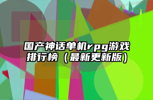 国产神话单机rpg游戏排行榜（最新更新版）