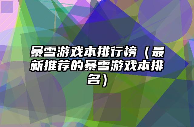 暴雪游戏本排行榜（最新推荐的暴雪游戏本排名）
