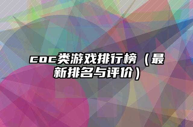 coc类游戏排行榜（最新排名与评价）