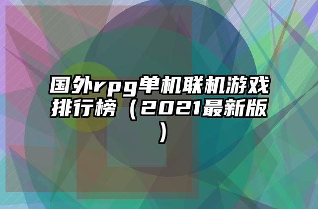 国外rpg单机联机游戏排行榜（2021最新版）