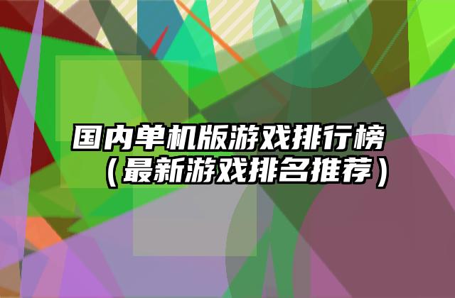 国内单机版游戏排行榜（最新游戏排名推荐）