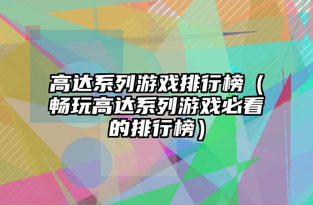 高达系列游戏排行榜（畅玩高达系列游戏必看的排行榜）