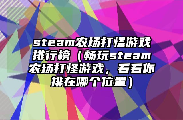 steam农场打怪游戏排行榜（畅玩steam农场打怪游戏，看看你排在哪个位置）