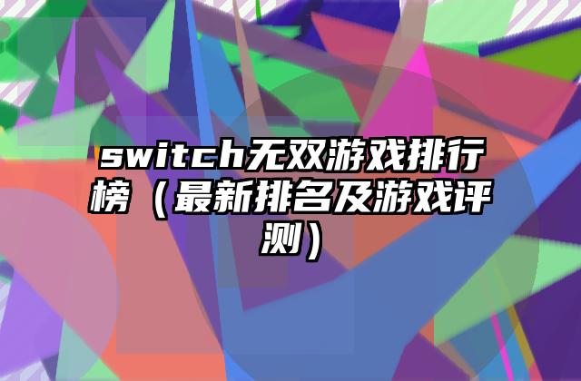 switch无双游戏排行榜（最新排名及游戏评测）