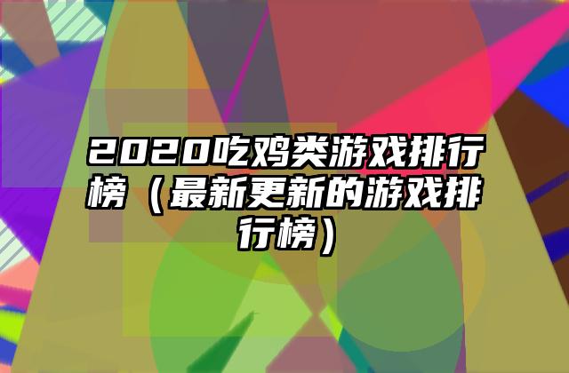 2020吃鸡类游戏排行榜（最新更新的游戏排行榜）