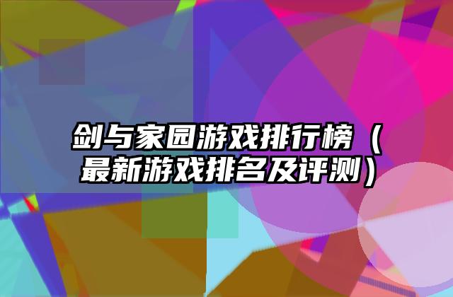 剑与家园游戏排行榜（最新游戏排名及评测）