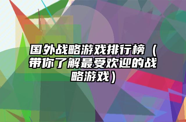 国外战略游戏排行榜（带你了解最受欢迎的战略游戏）