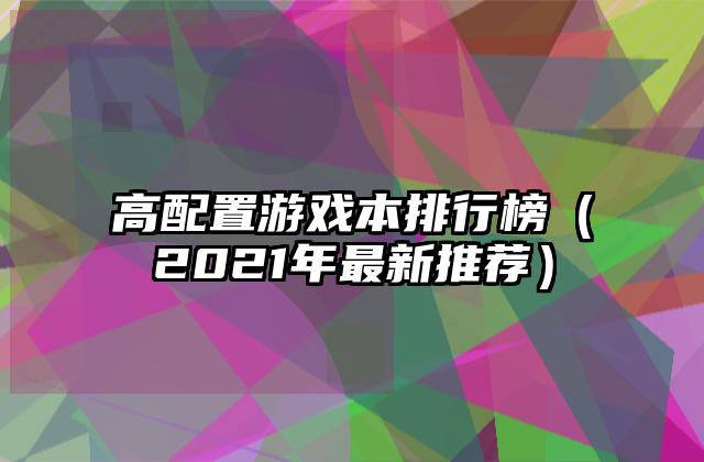 高配置游戏本排行榜（2021年最新推荐）