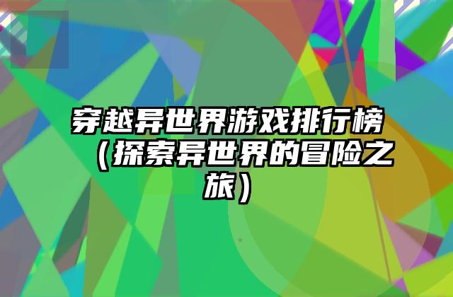 穿越异世界游戏排行榜（探索异世界的冒险之旅）