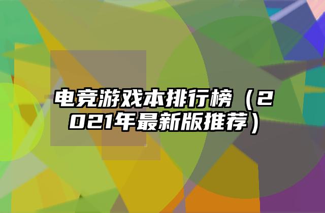 电竞游戏本排行榜（2021年最新版推荐）