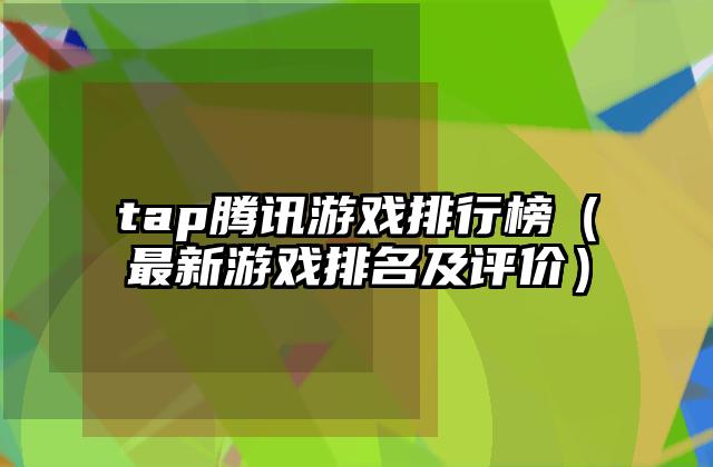 tap腾讯游戏排行榜（最新游戏排名及评价）