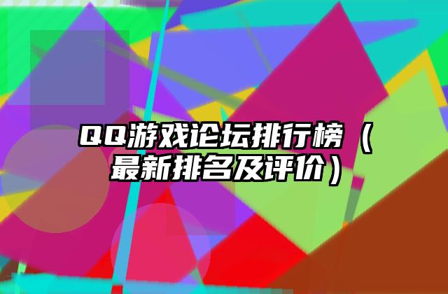 QQ游戏论坛排行榜（最新排名及评价）