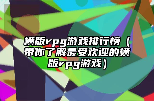 横版rpg游戏排行榜（带你了解最受欢迎的横版rpg游戏）