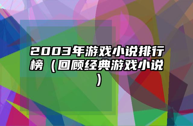 2003年游戏小说排行榜（回顾经典游戏小说）