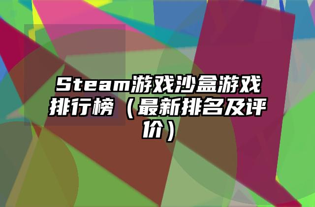 Steam游戏沙盒游戏排行榜（最新排名及评价）