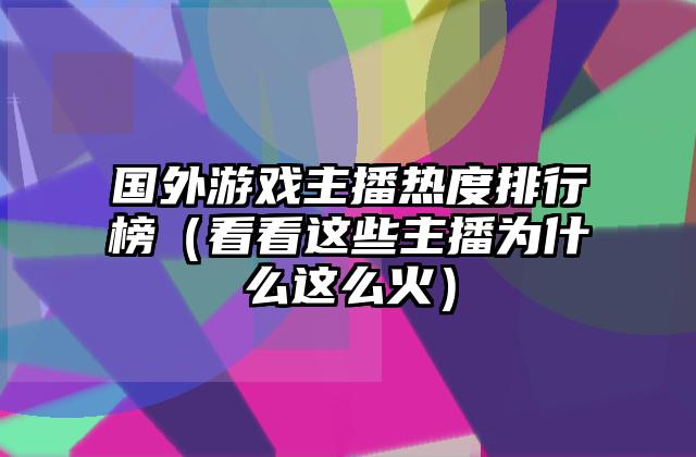 国外游戏主播热度排行榜（看看这些主播为什么这么火）