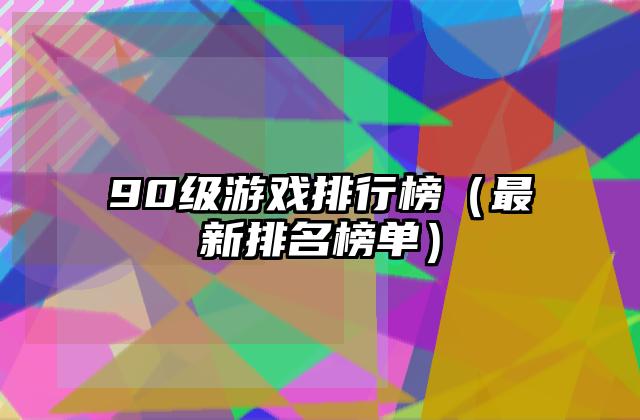 90级游戏排行榜（最新排名榜单）
