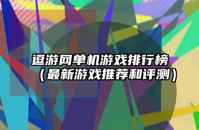 逗游网单机游戏排行榜（最新游戏推荐和评测）