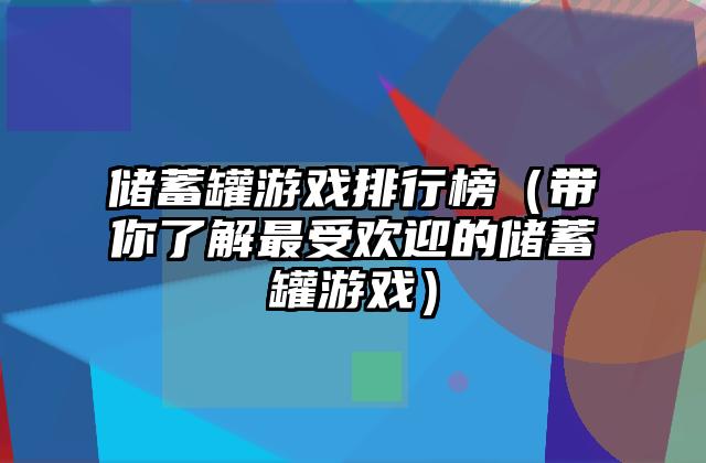 储蓄罐游戏排行榜（带你了解最受欢迎的储蓄罐游戏）