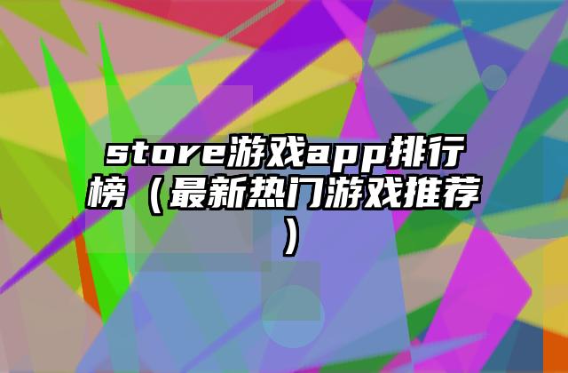 store游戏app排行榜（最新热门游戏推荐）