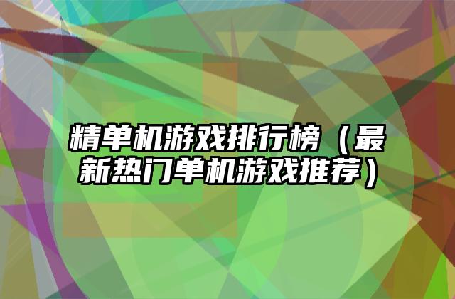 精单机游戏排行榜（最新热门单机游戏推荐）