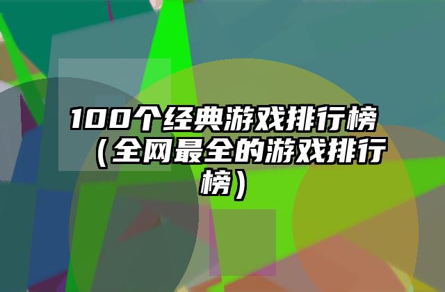 100个经典游戏排行榜（全网最全的游戏排行榜）
