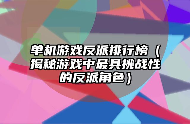 qq游戏够级排行榜（最新排名及玩家评价）