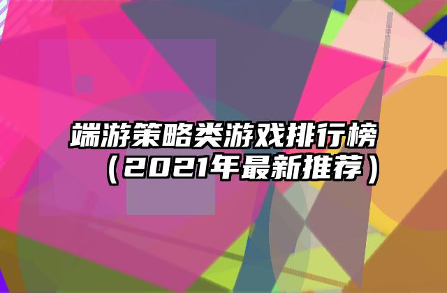 端游策略类游戏排行榜（2021年最新推荐）