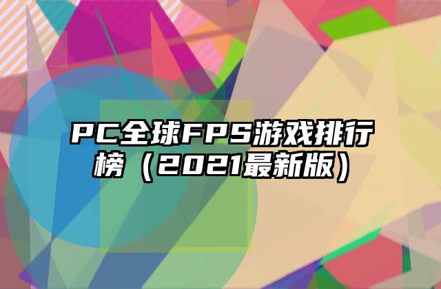 PC全球FPS游戏排行榜（2021最新版）