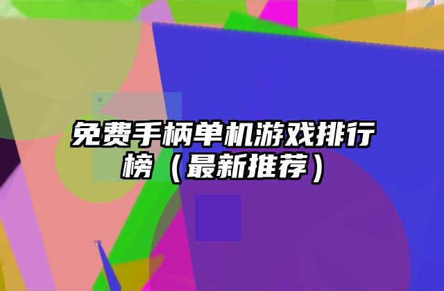 免费手柄单机游戏排行榜（最新推荐）