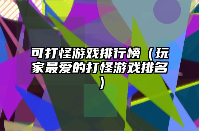 节奏医生游戏排行榜（掌握最新的游戏排名和攻略技巧）
